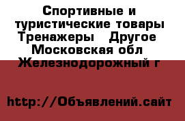 Спортивные и туристические товары Тренажеры - Другое. Московская обл.,Железнодорожный г.